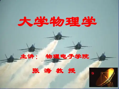 《大学物理学》PPT课件