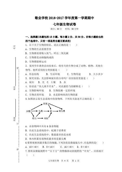 2016-2017年度第一学期初一生物期中试卷[1]