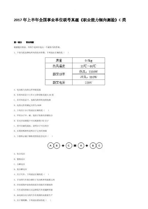 2017  年上半年全国事业单位联考真题《职业能力倾向测验》C类 含答案  