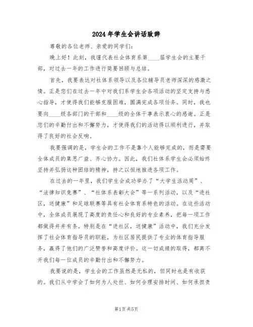 2024年学生会讲话致辞（三篇）