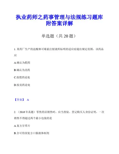 执业药师之药事管理与法规练习题库附答案详解