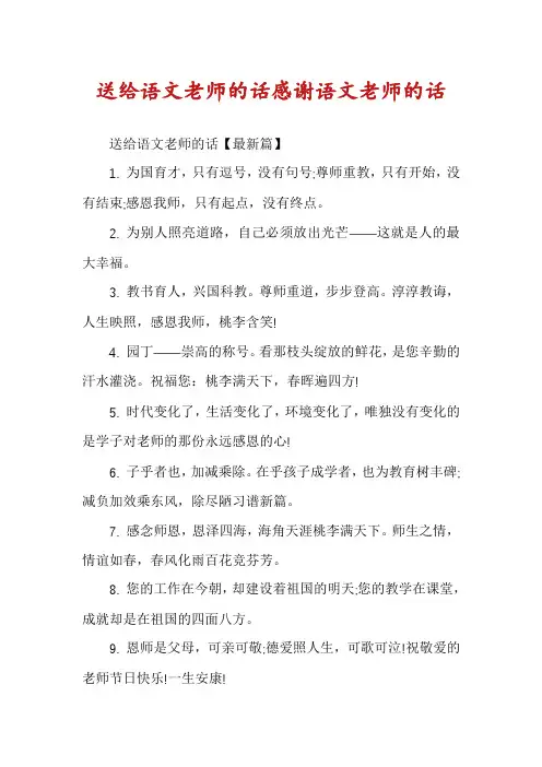 送给语文老师的话感谢语文老师的话