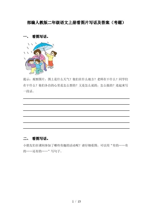 部编人教版二年级语文上册看图片写话及答案(考题)