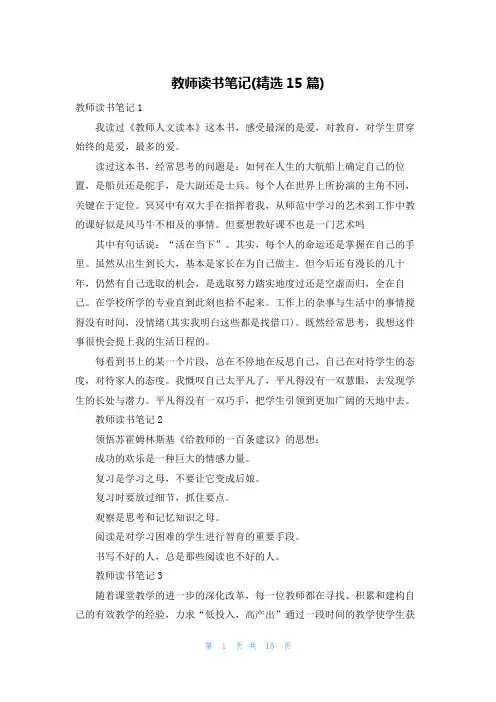 教师读书笔记(精选15篇)