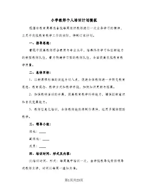 小学教师个人培训计划模板(5篇)