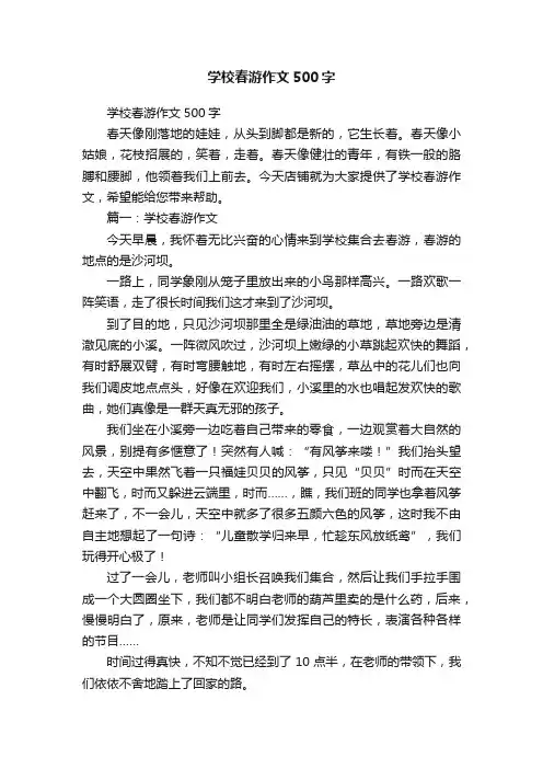 学校春游作文500字
