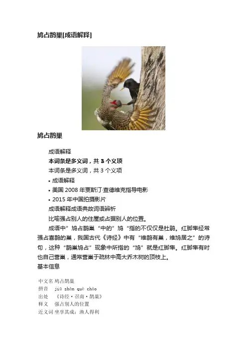 鸠占鹊巢[成语解释]