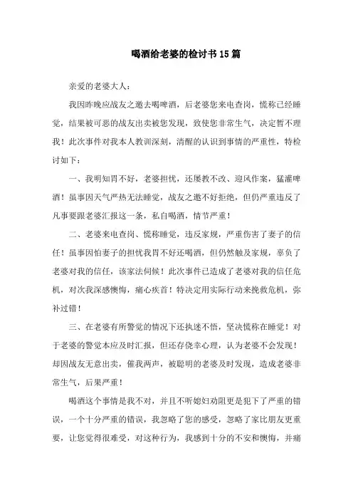 喝酒给老婆的检讨书15篇精选