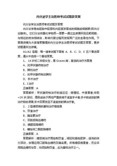 内分泌学主治医师考试试题及答案