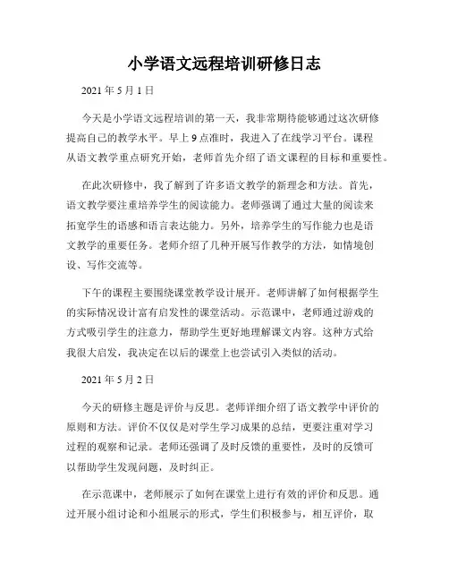 小学语文远程培训研修日志