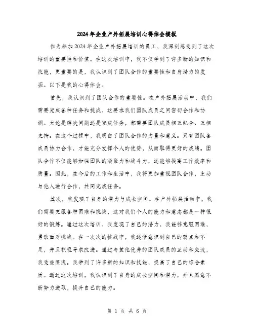 2024年企业户外拓展培训心得体会模板(三篇)
