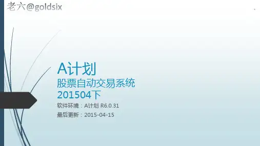 A计划股票自动交易系统201504下教程