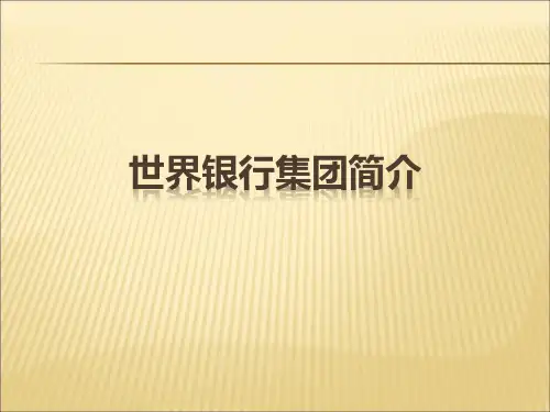 世界银行集团简介课件PPT