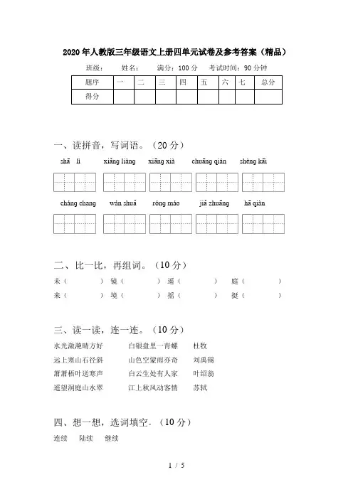 2020年人教版三年级语文上册四单元试卷及参考答案(精品)