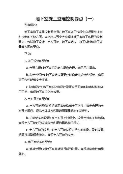 地下室施工监理控制要点(一)