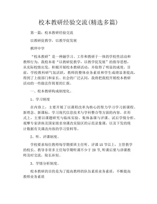 校本教研经验交流(精选多篇)