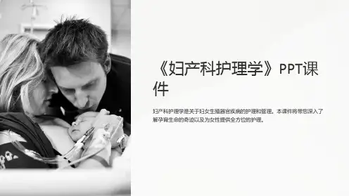 《妇产科护理学》课件