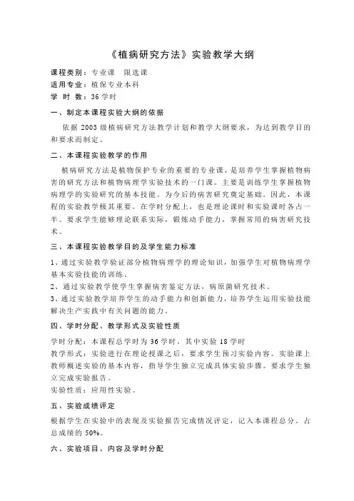 《植病研究方法》实验教学大纲