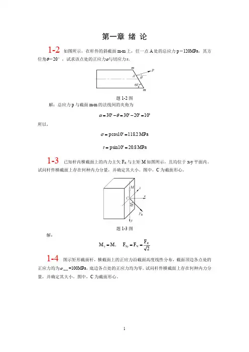 材料力学-单祖辉-第三版课后答案-(第一章—第八章)