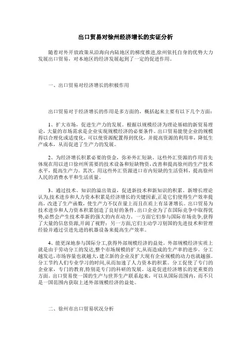 出口贸易对徐州经济增长的实证分析