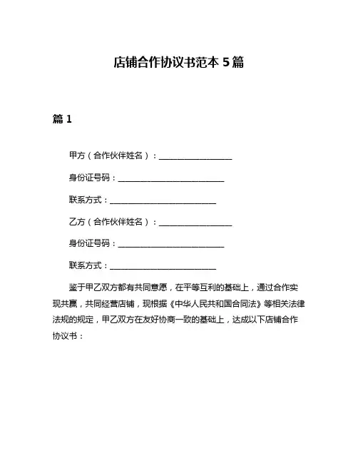 店铺合作协议书范本5篇