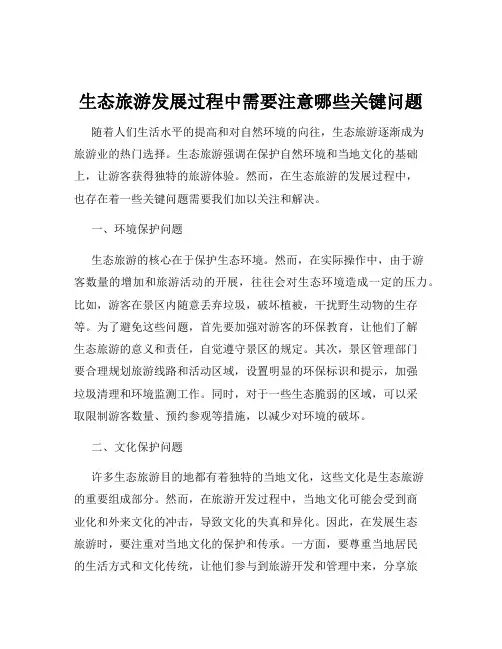 生态旅游发展过程中需要注意哪些关键问题