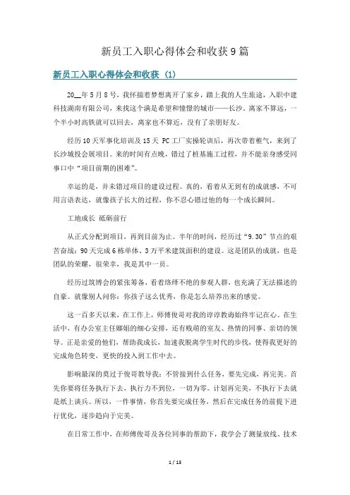 新员工入职心得体会和收获9篇