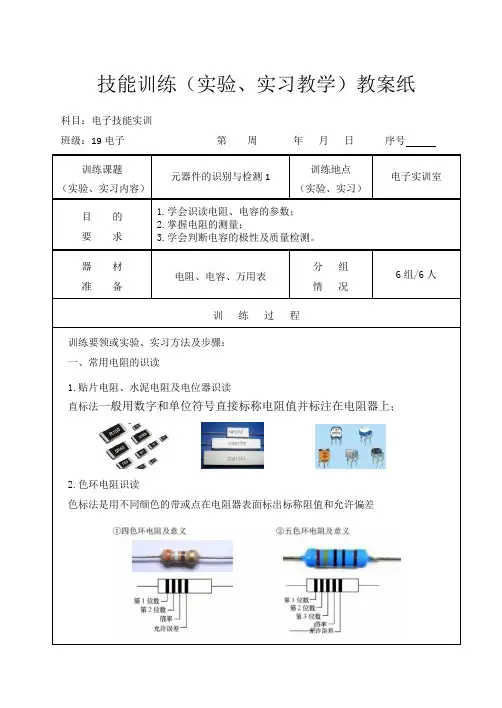 3【电子技能实训教案】元器件的识别与检测1
