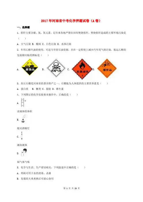 2017年河南省中考化学押题试卷(A卷)含答案及详细解析