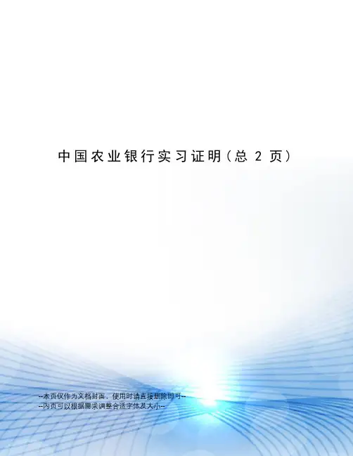 中国农业银行实习证明