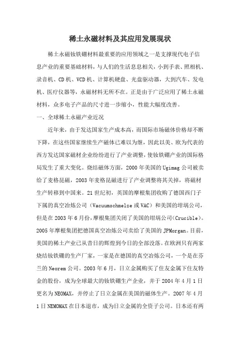 稀土永磁材料及其应用发展现状