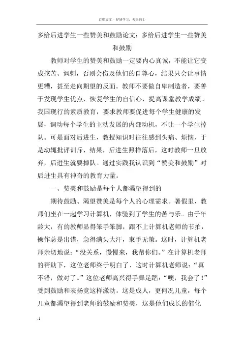 多给后进学生一些赞美和鼓励论文多给后进学生一些赞美和鼓励