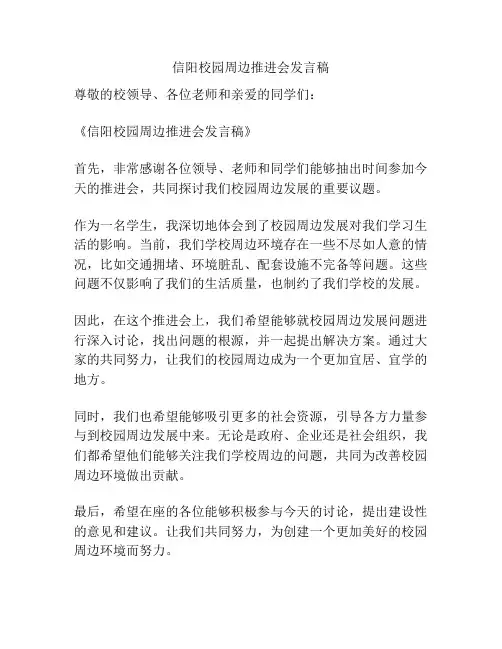 信阳校园周边推进会发言稿