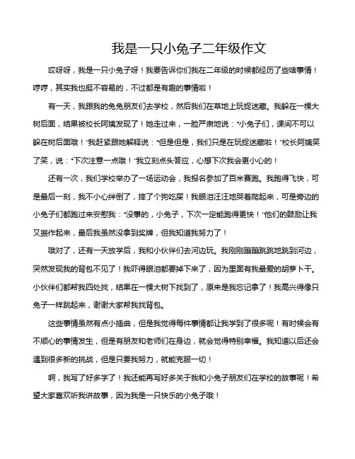 我是一只小兔子二年级作文
