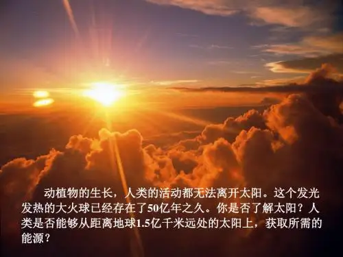 太阳能ppt课件高品质版