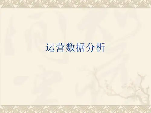 运营数据分析ppt课件
