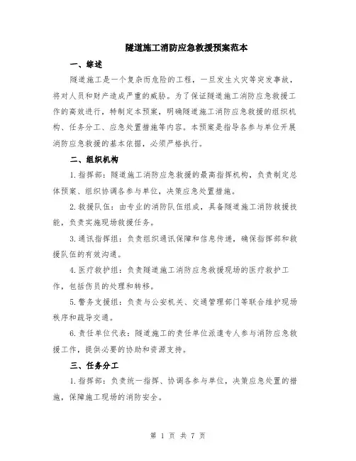 隧道施工消防应急救援预案范本（2篇）