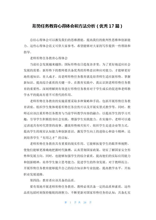 形势任务教育心得体会和方法分析(优秀17篇)