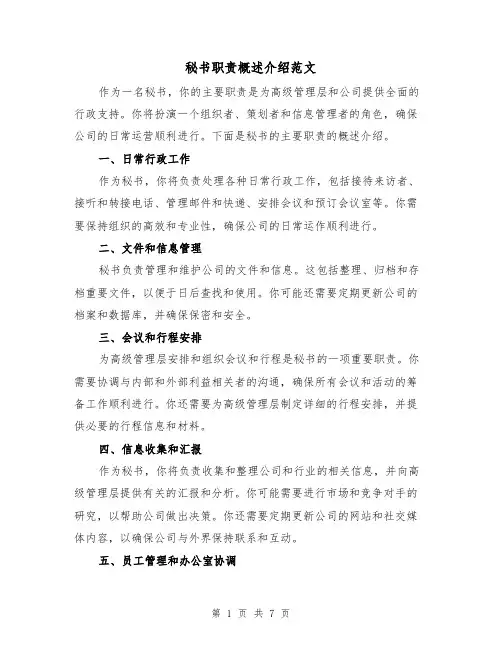 秘书职责概述介绍范文（4篇）