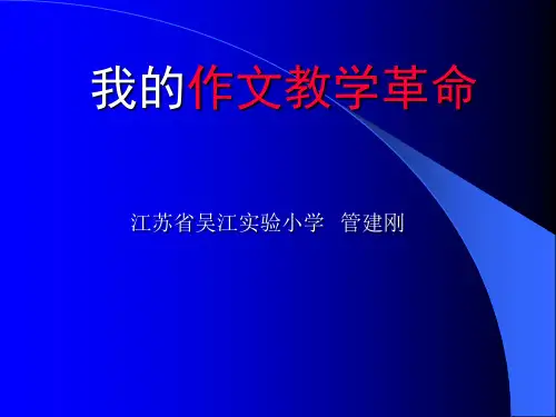 管建刚《我的作文教学革命》精简版