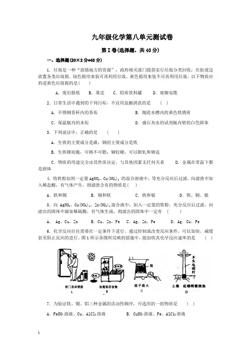 九年级化学《第八单元：金属和金属材料》单元练习附答案