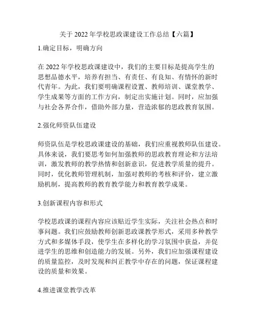 关于2022年学校思政课建设工作总结【六篇】