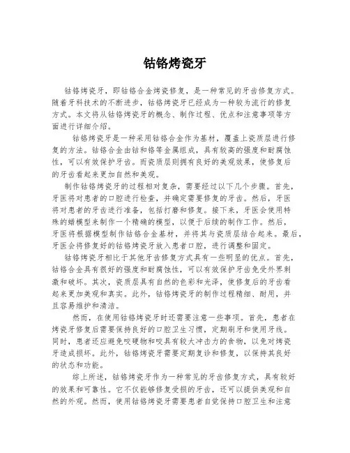钴铬烤瓷牙