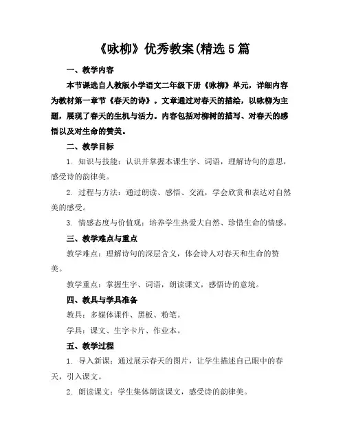 《咏柳》优秀教案(精选5篇