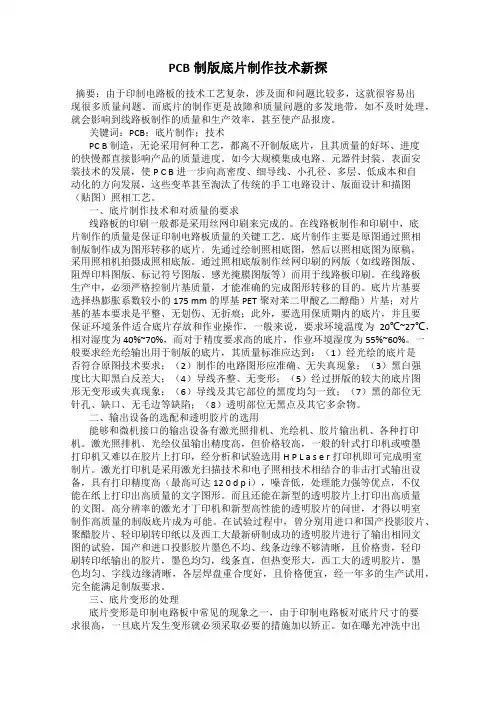 PCB制版底片制作技术新探