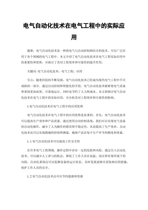 电气自动化技术在电气工程中的实际应用
