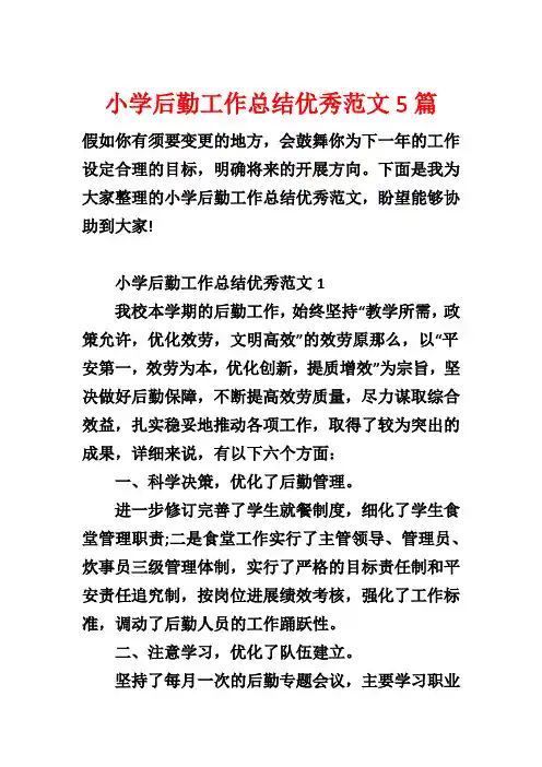 小学后勤工作总结优秀范文5篇