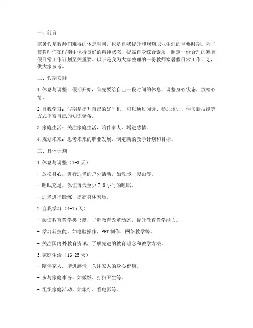 教师寒暑假日常工作计划