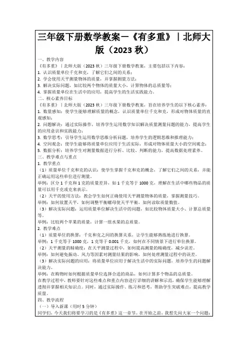 三年级下册数学教案-《有多重》｜北师大版(2023秋)