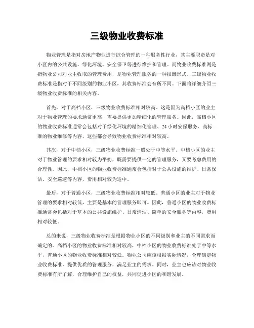 三级物业收费标准